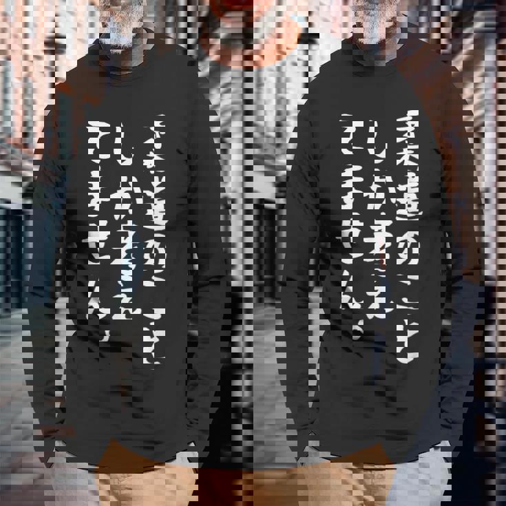 【柔道のことしか考えてません】柔道 柔道家 おもしろ 面白い ネタ ウケ狙い 笑える 柔道部 文字 目立つ 格闘技 武術 長袖Tシャツ 高齢者への贈り物