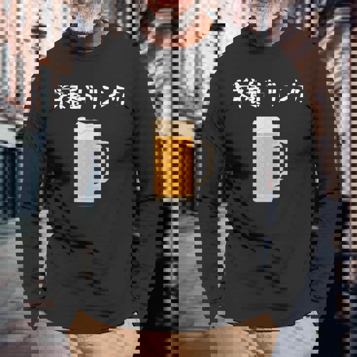【栄養ドリンク】生ビール 酒 飲み会 居酒屋 おもしろ 面白い ふざけ ギャグ ネタ ウケ狙い 笑える ユーモア お笑い 長袖Tシャツ 高齢者への贈り物