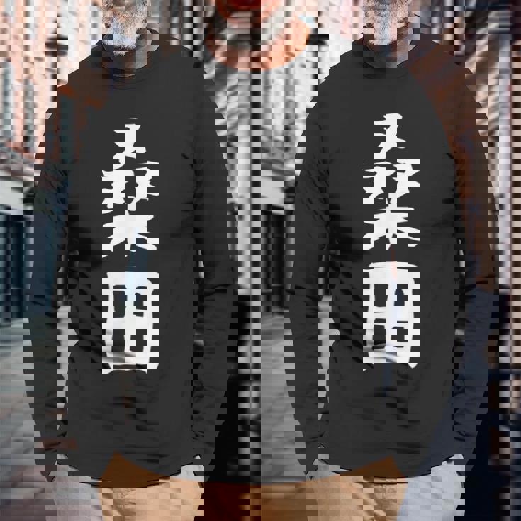 【桑田】苗字 名字 家族お揃い ギャグ ネタ ウケ狙い 面白い 名前 おもしろ 長袖Tシャツ 高齢者への贈り物