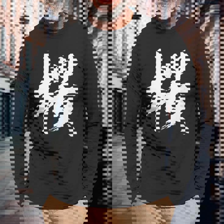 【桜】一文字 漢字 日本語 毛筆 書道 筆文字 言葉 和柄 日本 かっこいい お土産 海外 おもしろ 面白い 文字入り 長袖Tシャツ 高齢者への贈り物