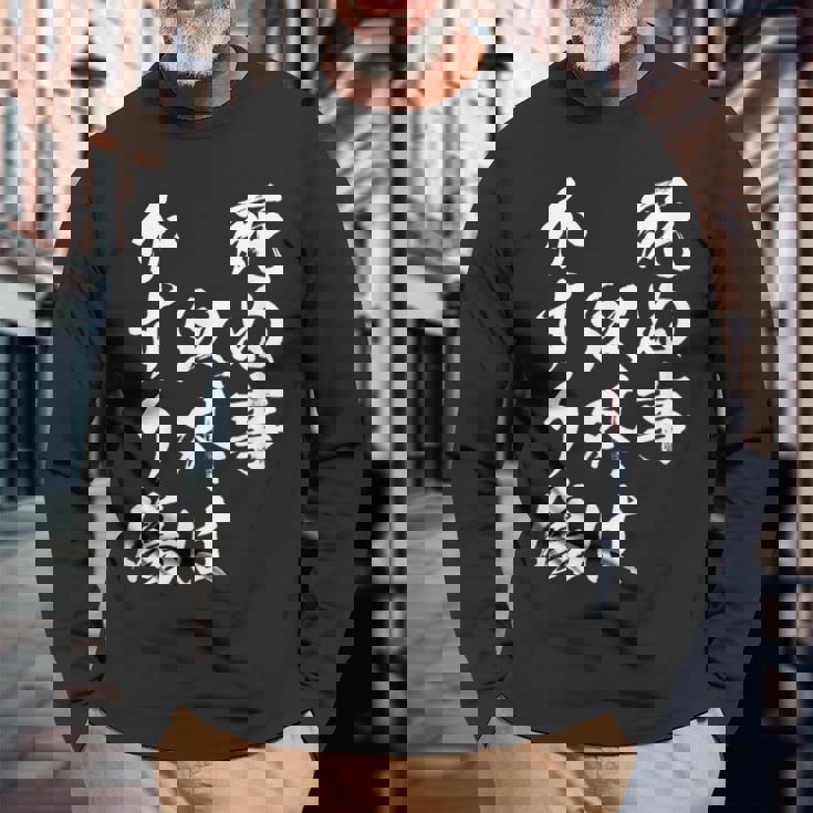 【死ぬ事以外はかすり傷】 おもしろ 面白い 文字 ふざけ 文字入り ギャグ ネタ ウケ狙い お笑い 笑える ユーモア 長袖Tシャツ 高齢者への贈り物