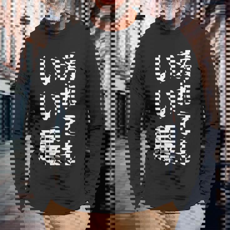 【汚れてもいい服】おもしろ 文字 保育園 学校行事 面白い ネタ 笑える ふざけ 遊び心 ユーモア お笑い ウケ狙い 長袖Tシャツ 高齢者への贈り物