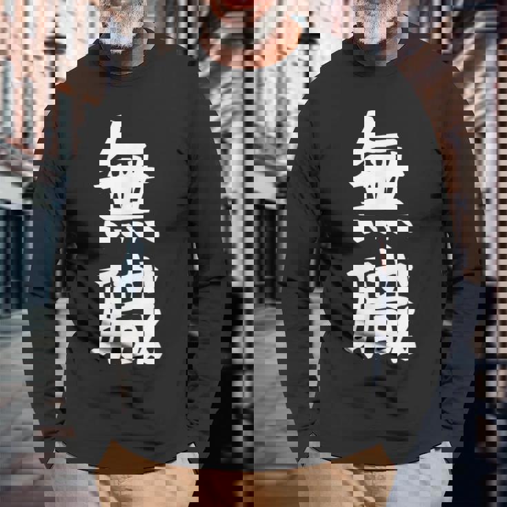 【無職】文字 面白い ネタ 文字入り おもしろ 文字入れ 笑える ギャグ ウケ狙い お笑い ユーモア 言葉 病み 長袖Tシャツ 高齢者への贈り物