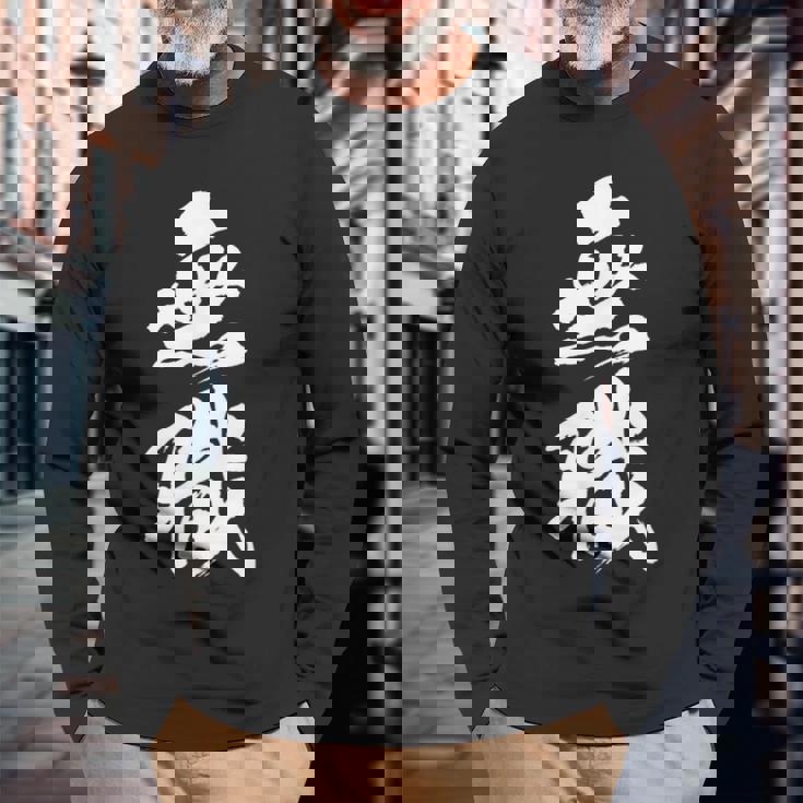 【無職】筆文字 面白い ネタ 文字入り おもしろ 文字入れ 笑える ギャグ ウケ狙い お笑い ユーモア 言葉 病み 長袖Tシャツ 高齢者への贈り物