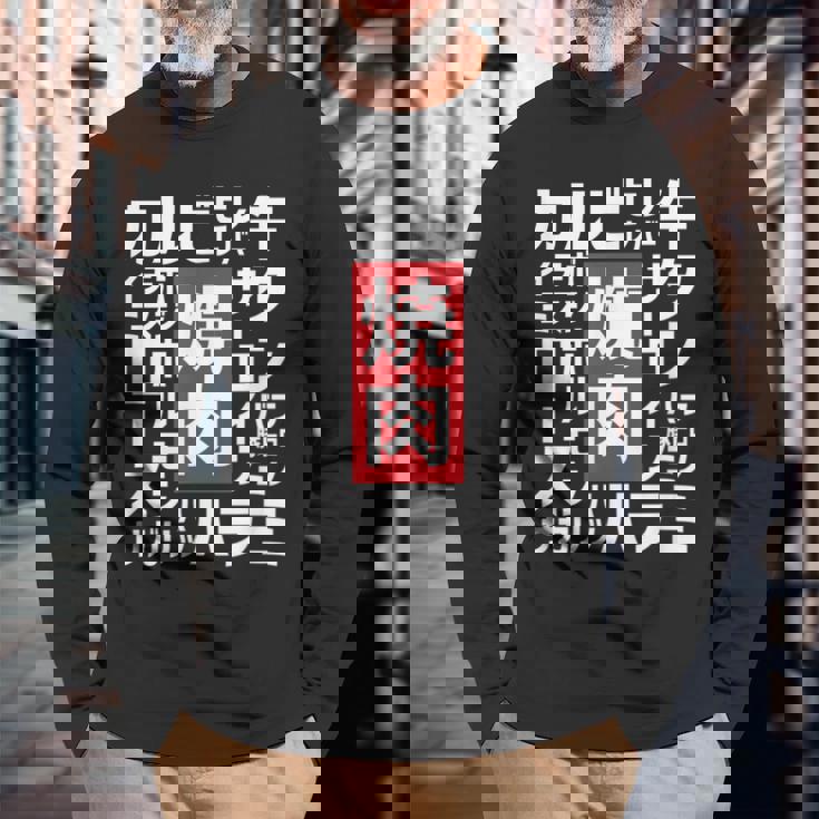 【焼肉】焼き肉 おもしろ 肉 面白い 文字 ネタ ウケ狙い 肉の日 和牛 食べ物 メニュー 長袖Tシャツ 高齢者への贈り物