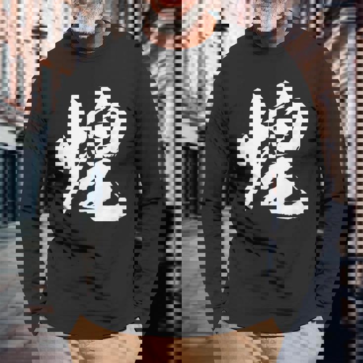 【煌】一文字 文字入り 漢字 おもしろ 面白い 日本語 毛筆 書道 筆文字 言葉 和柄 日本 かっこいい お土産 文字 長袖Tシャツ 高齢者への贈り物