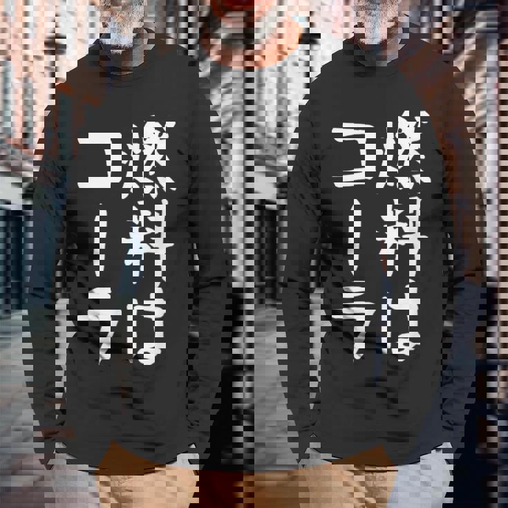 【燃料はコーラ】ギャグ ネタ ウケ狙い 笑える 笑いが取れる 面白い 文字 おもしろ 長袖Tシャツ 高齢者への贈り物