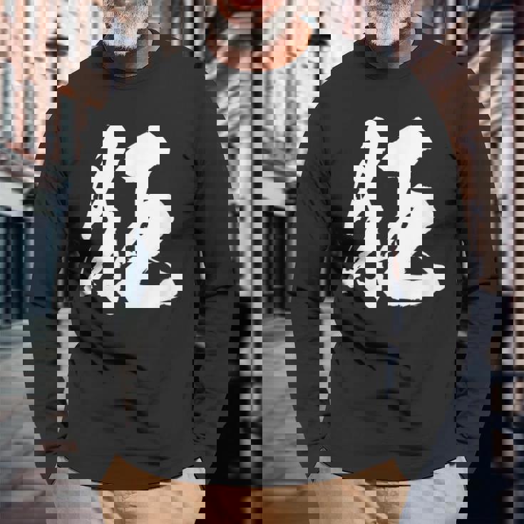 【狂】一文字 文字入り 漢字 おもしろ 面白い 日本語 毛筆 書道 筆文字 言葉 和柄 日本 かっこいい お土産 文字 長袖Tシャツ 高齢者への贈り物