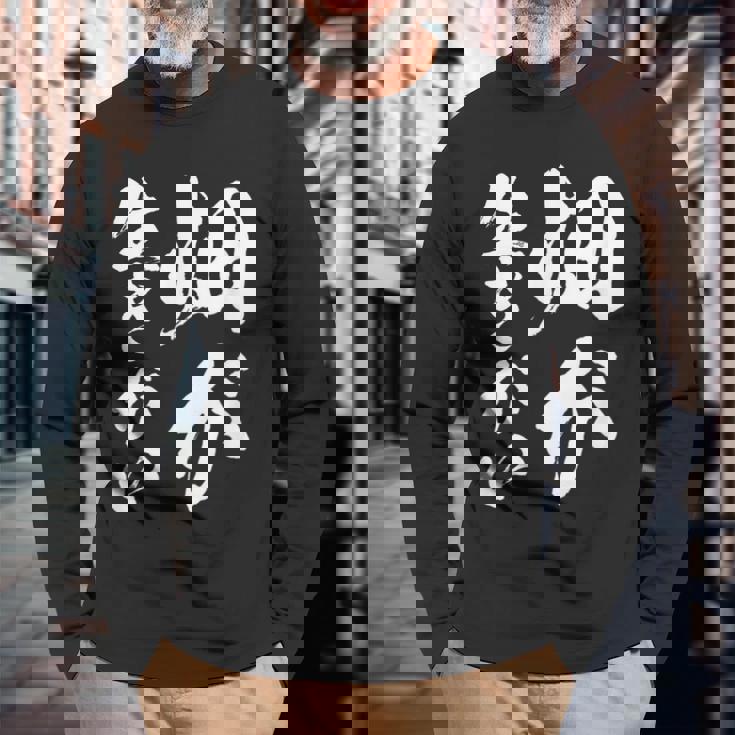 【畑が生きがい】家庭菜園 庭 畑 農業 野菜 花 趣味 植物 庭いじり おもしろ 面白い ネタ ウケ狙い 笑える 長袖Tシャツ 高齢者への贈り物