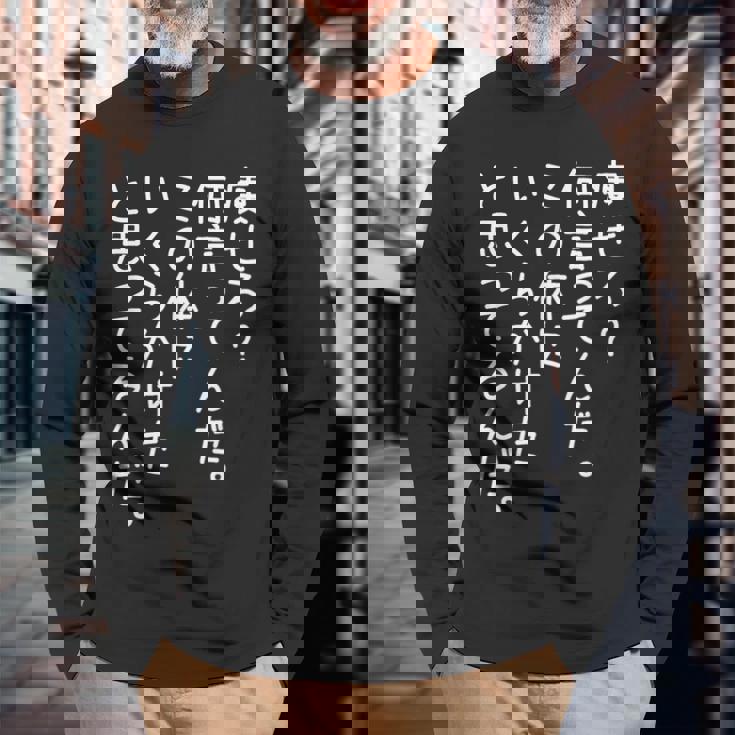 【痩せろ何言ってんだ。この体にいくらかけたと思ってるんだ。】ギャグ ネタ ウケ狙い 贈り物 ギフト おもしろ 長袖Tシャツ 高齢者への贈り物