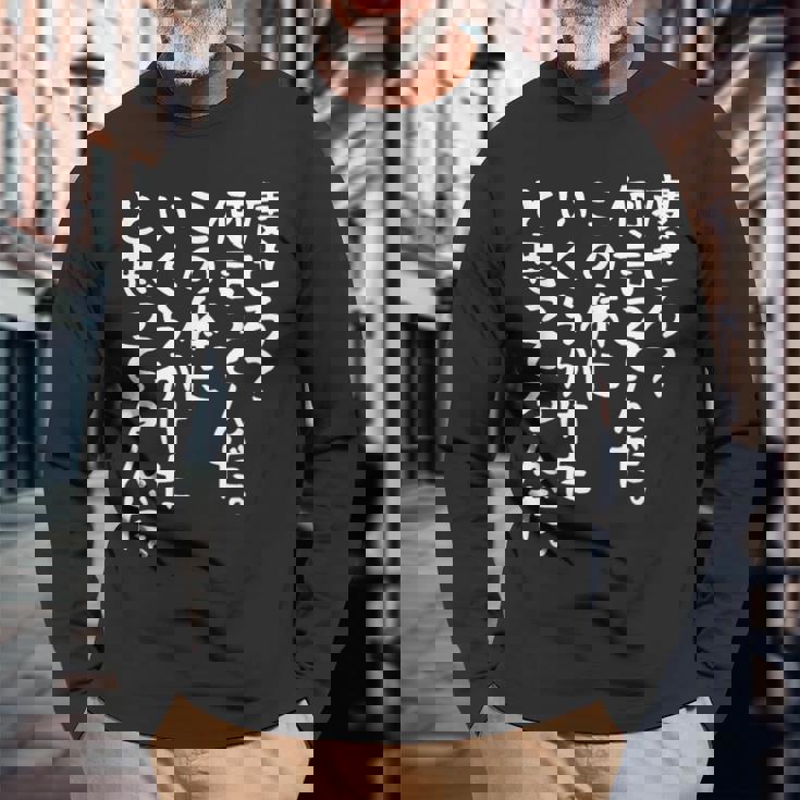 メンズ 半袖 【痩せろ何言ってんだ。この体にいくらかけたと思ってるんだ。】ギャグ ネタ ウケ狙い 贈り物 ギフト おもしろ ブラック 長袖Tシャツ 高齢者への贈り物