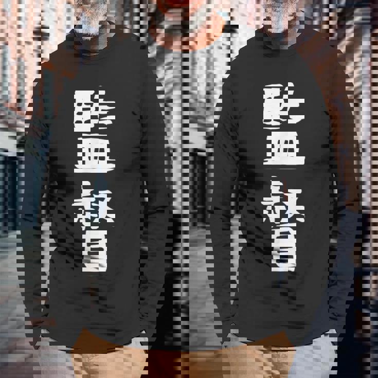 【監督】ギャグ ネタ ウケ狙い 笑える 笑いが取れる 面白い 文字 おもしろ 長袖Tシャツ 高齢者への贈り物