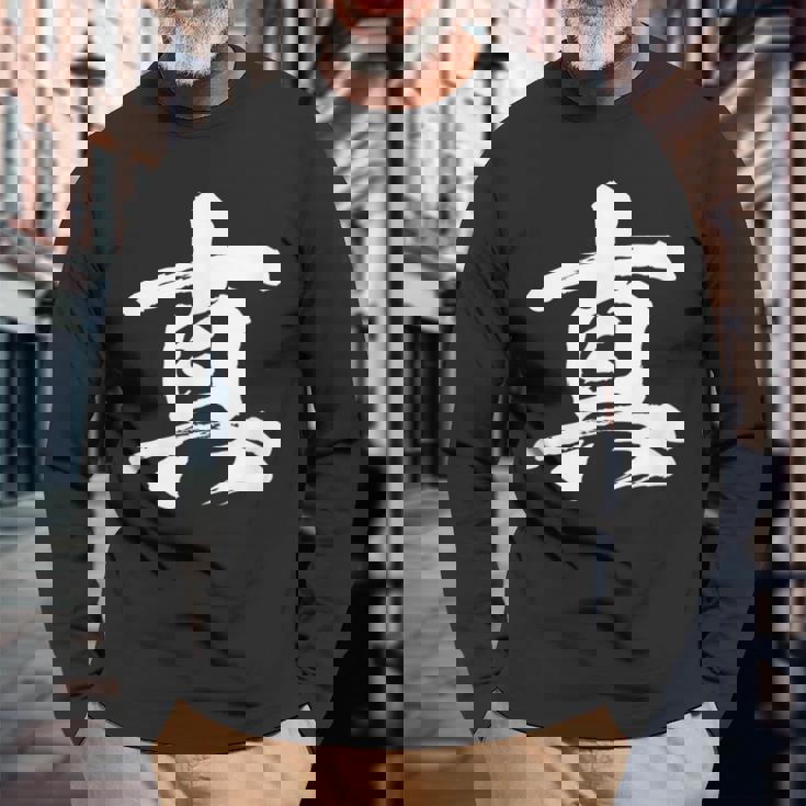 【真】一文字 漢字 日本語 毛筆 書道 筆文字 言葉 和柄 日本 かっこいい お土産 海外 おもしろ 面白い 文字入り 長袖Tシャツ 高齢者への贈り物