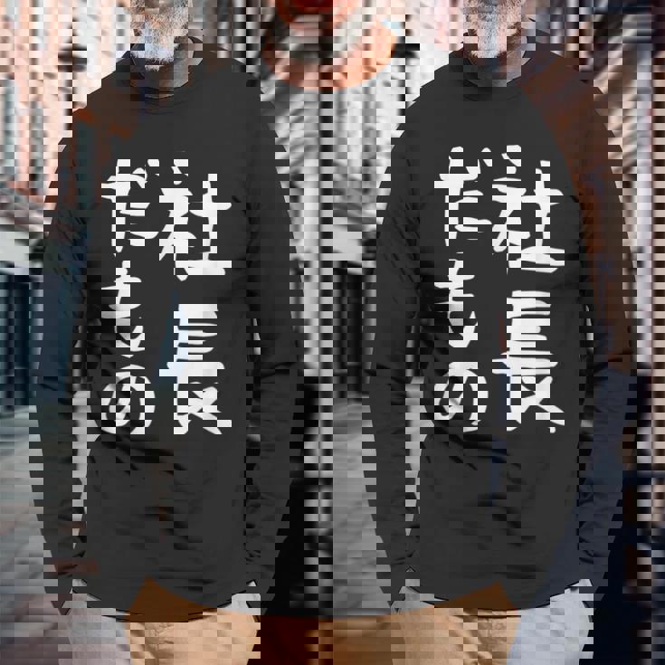 【社長だもの】面白い 文字 ギャグ ネタ ウケ狙い 笑える おもしろ ユーモア お笑い 文字入り 長袖Tシャツ 高齢者への贈り物