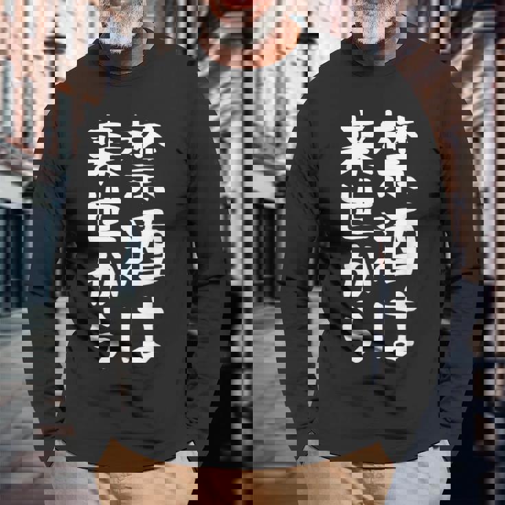 【禁酒は来世から】ギャグ ネタ ウケ狙い 贈り物 ギフト 面白い 文字 おもしろ 長袖Tシャツ 高齢者への贈り物