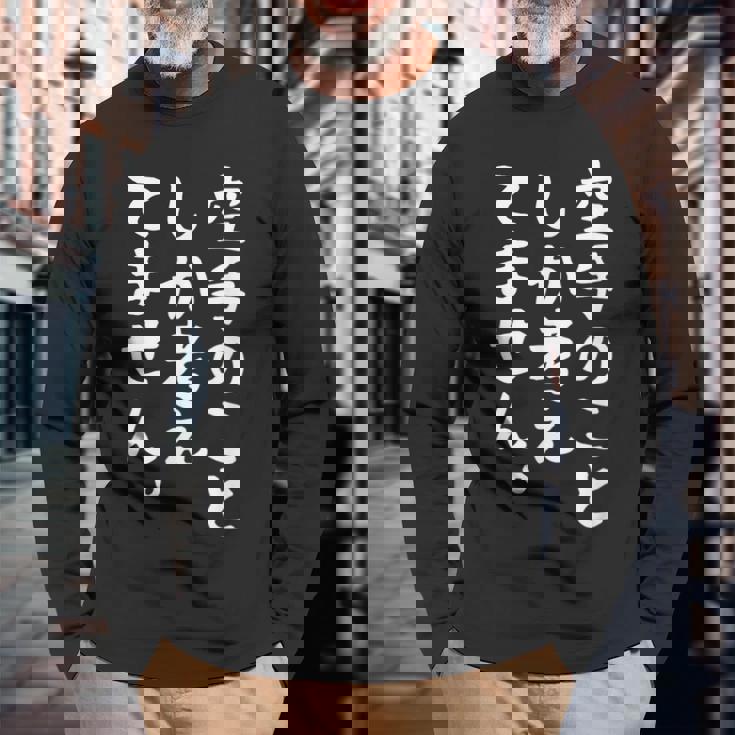 【空手のことしか考えてません】空手 空手家 おもしろ 面白い ネタ ウケ狙い 笑える 空手道 文字 目立つ 格闘技 武術 長袖Tシャツ 高齢者への贈り物