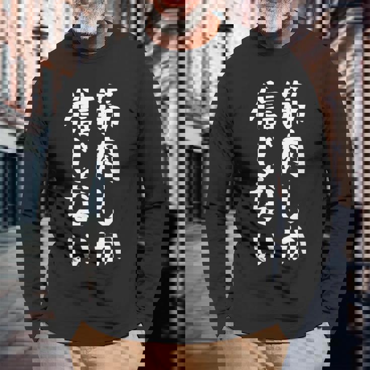 【筋肉しか信じない】おもしろ 腹筋 ジム用 面白い 文字 ギャグ ネタ ウケ狙い 笑える ユーモア お笑い 言葉 長袖Tシャツ 高齢者への贈り物