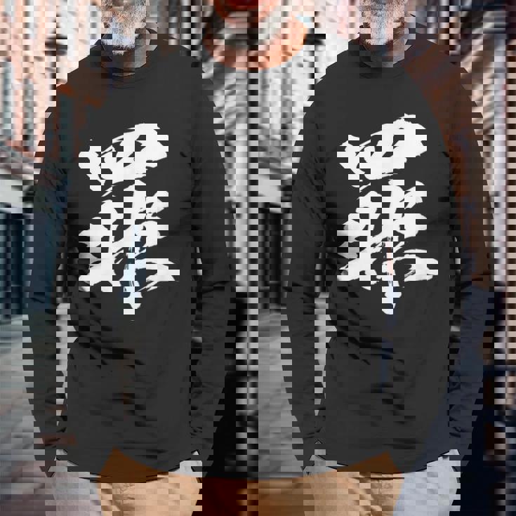 【罪】一文字 文字入り 漢字 おもしろ 面白い 日本語 毛筆 書道 筆文字 言葉 和柄 日本 かっこいい お土産 文字 長袖Tシャツ 高齢者への贈り物