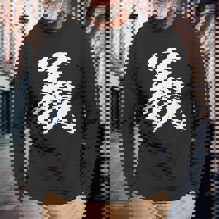 【義】一文字 文字入り 漢字 おもしろ 面白い 日本語 毛筆 書道 筆文字 言葉 和柄 日本 かっこいい お土産 文字 長袖Tシャツ 高齢者への贈り物