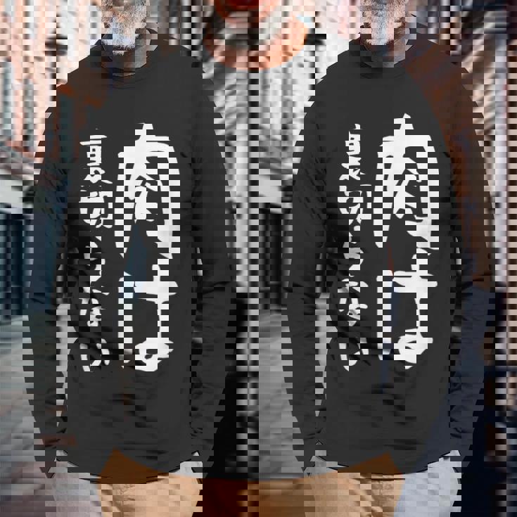 【肉は裏切らない】面白い 文字 ギャグ ネタ ウケ狙い ふざけ 笑える 笑いが取れる おもしろ 長袖Tシャツ 高齢者への贈り物