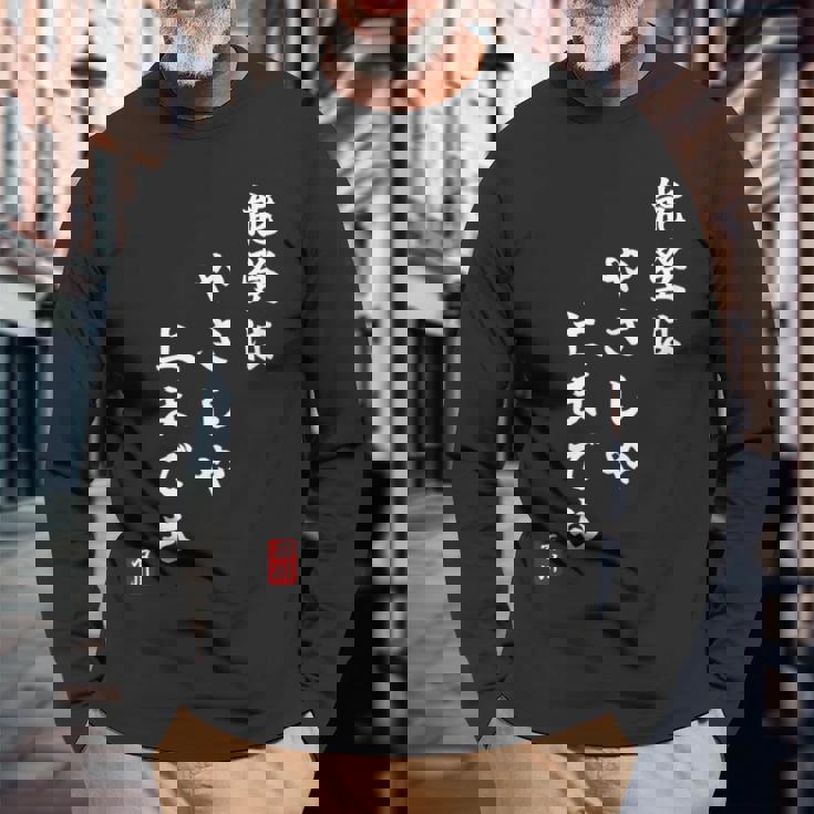 【能登はやさしや土までも】石川県能登 石川県に古くから伝わる言葉 復興 長袖Tシャツ 高齢者への贈り物