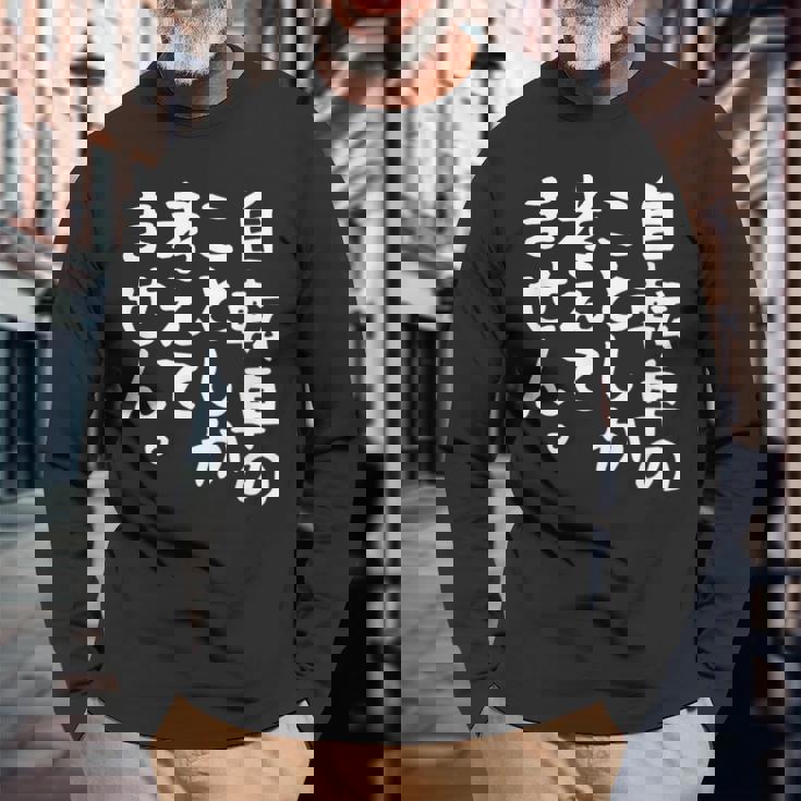 【自転車のことしか考えてません】自転車屋 自転車好き 自転車 おもしろ サイクリング ロードレース チャリ 趣味 バイク 長袖Tシャツ 高齢者への贈り物