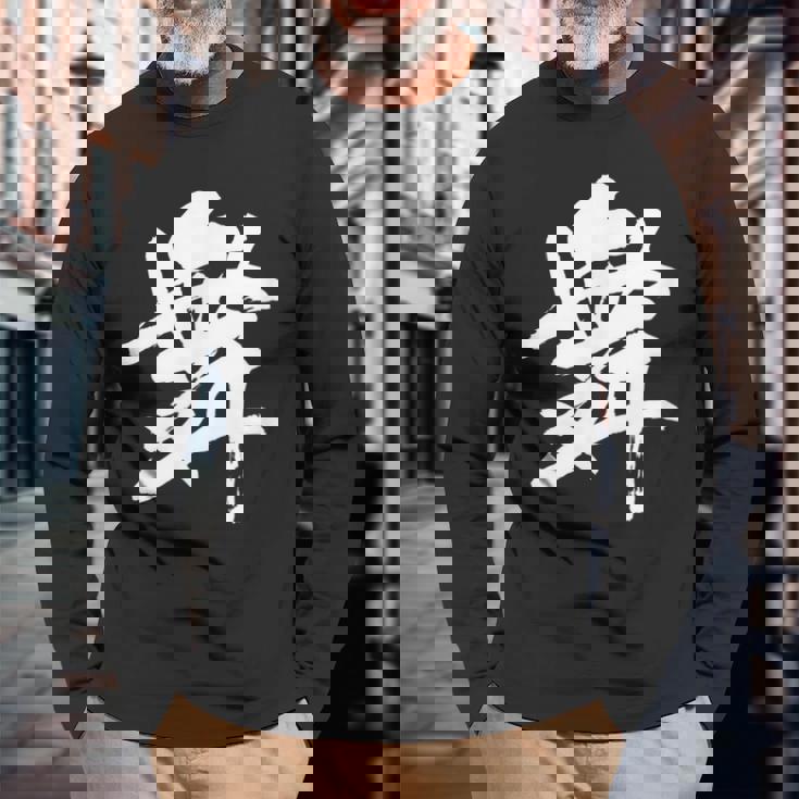 【舞】一文字 漢字 日本語 毛筆 書道 筆文字 言葉 和柄 日本 かっこいい お土産 海外 おもしろ 面白い 文字入り 長袖Tシャツ 高齢者への贈り物