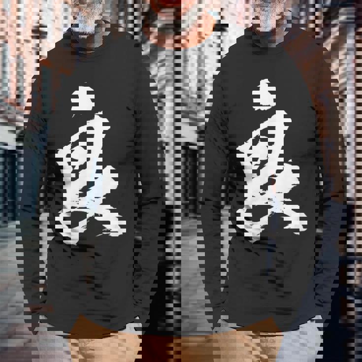 【良】一文字 文字入り 漢字 おもしろ 面白い 日本語 毛筆 書道 筆文字 言葉 和柄 日本 かっこいい お土産 文字 長袖Tシャツ 高齢者への贈り物