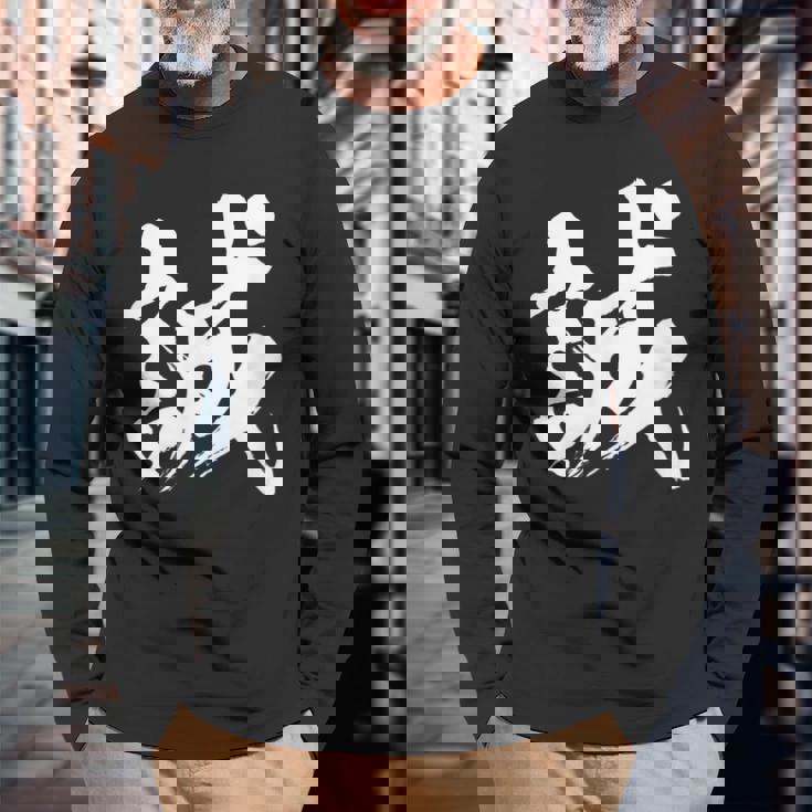 【誠】一文字 漢字 日本語 毛筆 書道 筆文字 言葉 和柄 日本 かっこいい お土産 海外 おもしろ 面白い 文字入り 長袖Tシャツ 高齢者への贈り物