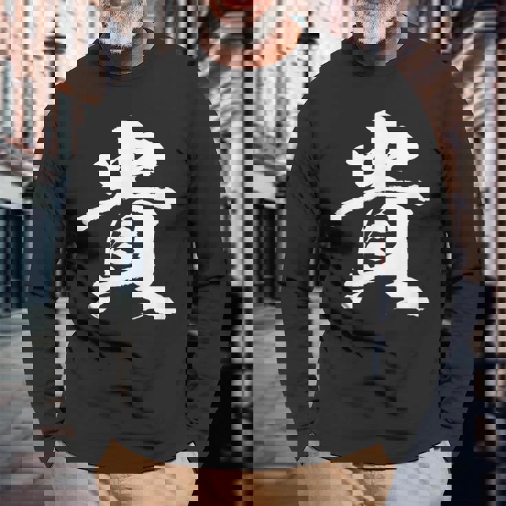 【貴】一文字 文字入り 漢字 おもしろ 面白い 日本語 毛筆 書道 筆文字 言葉 和柄 日本 かっこいい お土産 文字 長袖Tシャツ 高齢者への贈り物