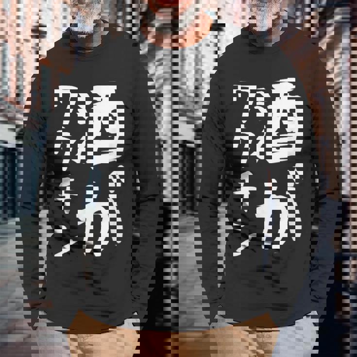 【酒がワクチン】ギャグ ネタ ウケ狙い 笑える 笑いが取れる 面白い 文字 おもしろ 長袖Tシャツ 高齢者への贈り物