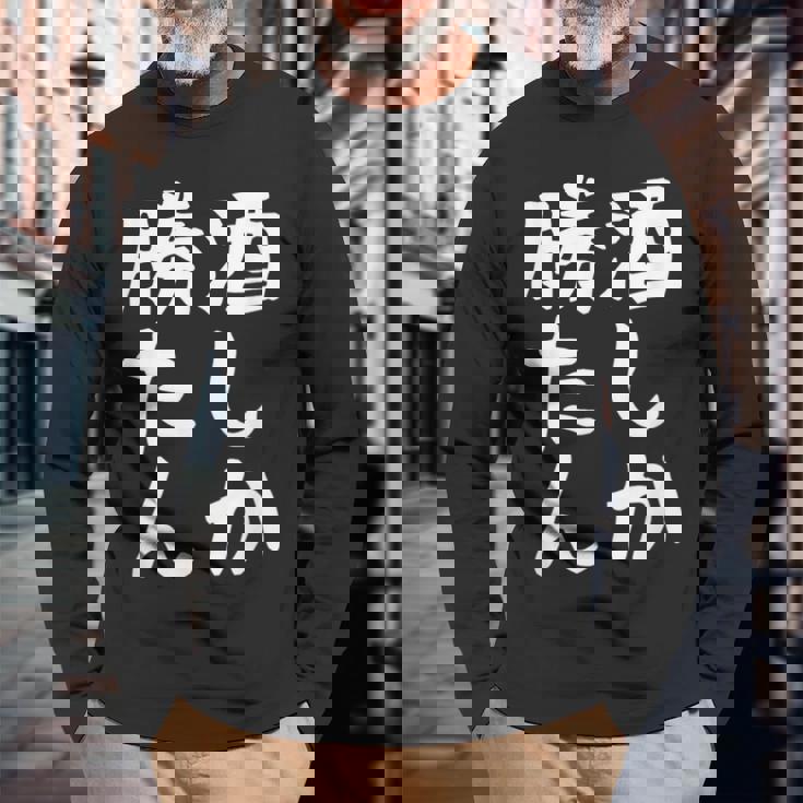 【酒しか勝たん】ギャグ ネタ ウケ狙い 贈り物 ギフト 面白い 文字 おもしろ 長袖Tシャツ 高齢者への贈り物