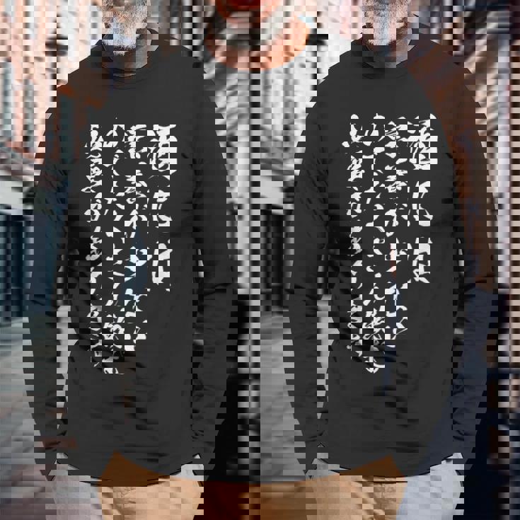 【酒には栄養が少ないのでたくさん飲む必要があります】 おもしろ 文字 ネタ 面白い ギャグ ウケ狙い 笑える 文字入り 長袖Tシャツ 高齢者への贈り物