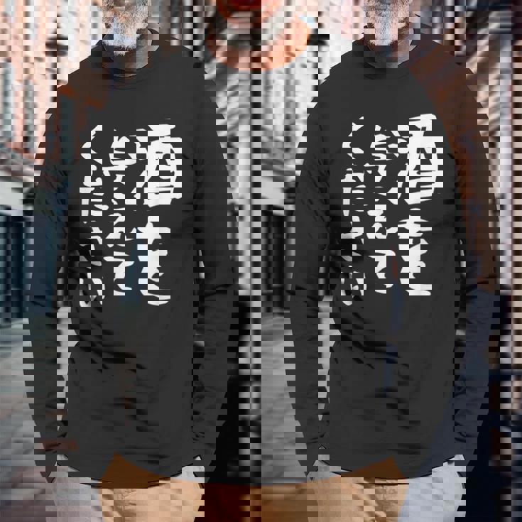 【酒を与えてください】面白い 文字 ギャグ ネタ ウケ狙い 笑える おもしろ ユーモア お笑い 文字入り ジョーク 長袖Tシャツ 高齢者への贈り物