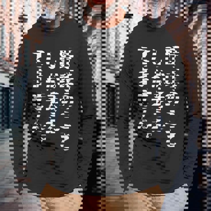 【野球のことしか考えてません】野球選手 野球部 高校野球 野球好き 野球熱 ファン 観戦 ベースボール おもしろ 面白い 長袖Tシャツ 高齢者への贈り物