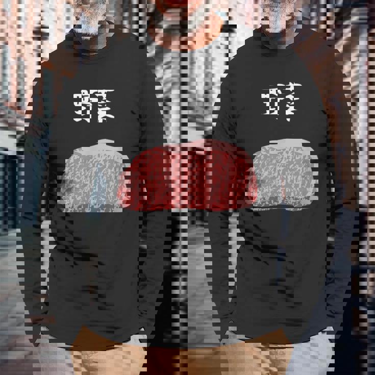 【野菜】牛肉 和牛 おもしろ 面白い ふざけ 肉が好き ウケる ギャグ ネタ ウケ狙い 笑える 文字入り 焼肉 ステーキ 長袖Tシャツ 高齢者への贈り物