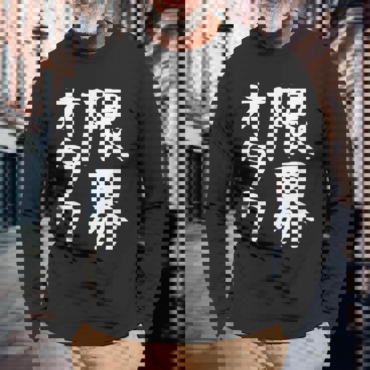 【限界オタク】ギャグ ネタ ウケ狙い 贈り物 ギフト 面白い 文字 おもしろ 長袖Tシャツ 高齢者への贈り物