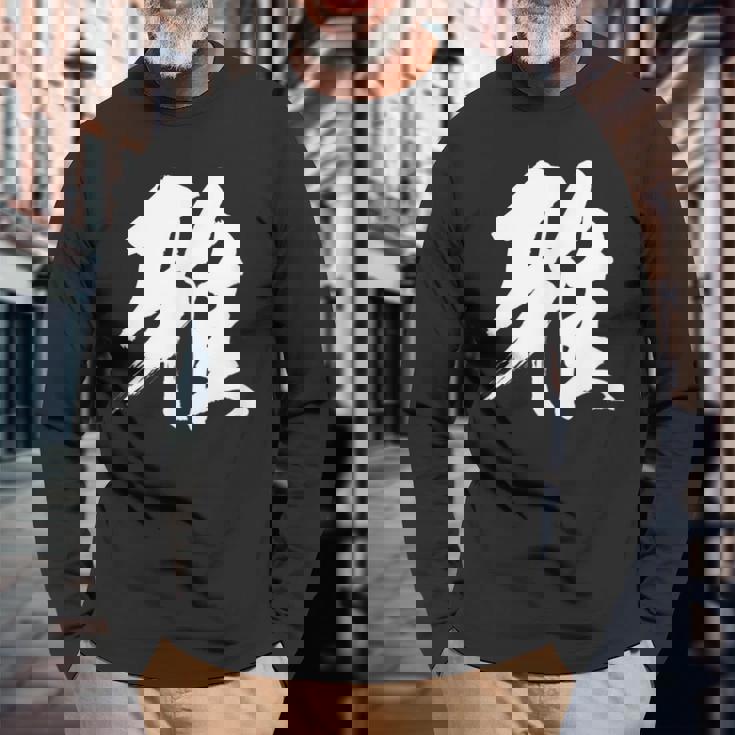 【雅】一文字 漢字 日本語 毛筆 書道 筆文字 言葉 和柄 日本 かっこいい お土産 海外 おもしろ 面白い 文字入り 長袖Tシャツ 高齢者への贈り物