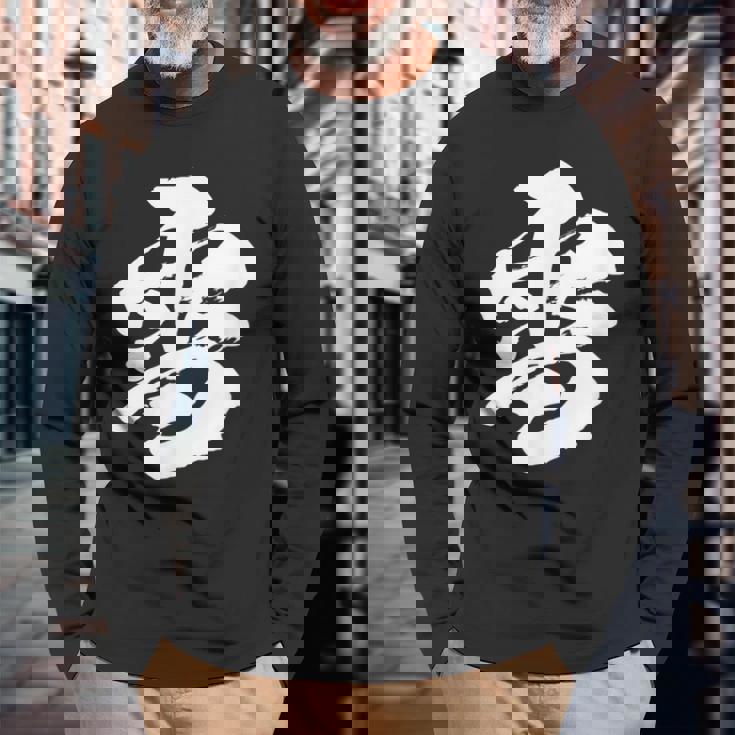 【雪】一文字 漢字 日本語 毛筆 書道 筆文字 言葉 和柄 日本 かっこいい お土産 海外 おもしろ 面白い 文字入り 長袖Tシャツ 高齢者への贈り物