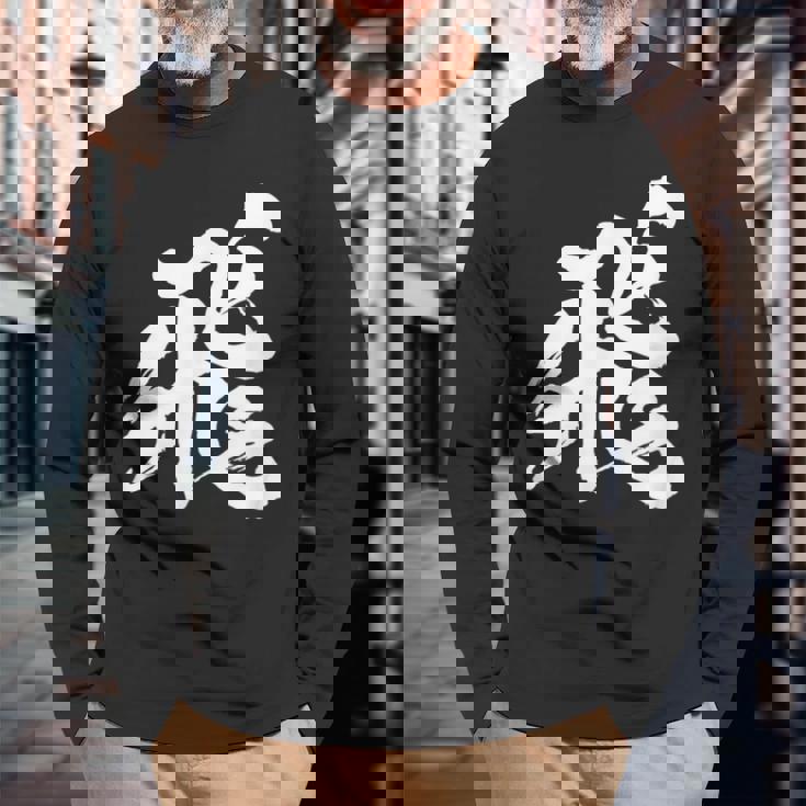 【飛】一文字 漢字 日本語 毛筆 書道 筆文字 言葉 和柄 日本 かっこいい お土産 海外 おもしろ 面白い 文字入り 長袖Tシャツ 高齢者への贈り物