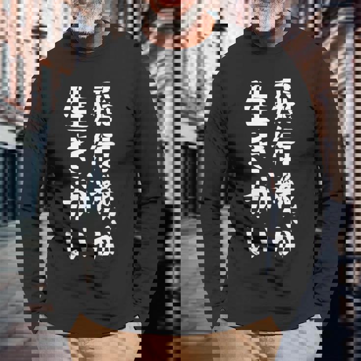 【飛行機が生きがい】飛行機 飛行機好き 航空 飛行士 パイロット 操縦士 機長 客室乗務員 面白い おもしろ ネタ 長袖Tシャツ 高齢者への贈り物