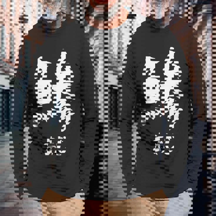 【鯵】あじ 魚へん 寿司ネタ 鮨 漢字 文字 日本のお土産 ウケ狙い 贈り物 ギフト 面白い おもしろ 長袖Tシャツ 高齢者への贈り物