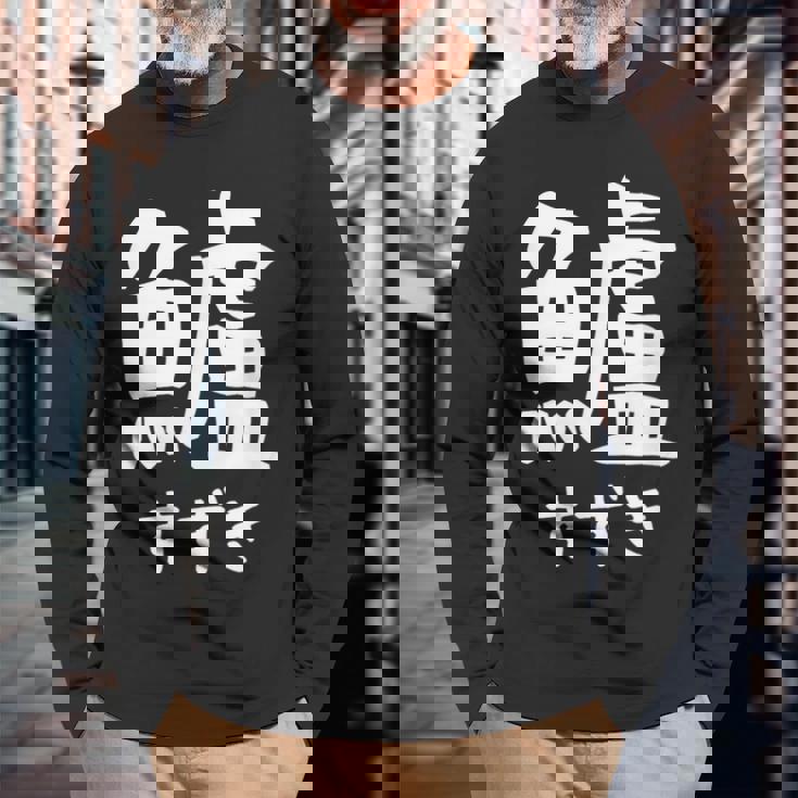 【鱸】すずき 魚編 漢字 釣り 魚 刺身 寿司 おもしろ 面白い ネタ ウケ狙い 文字 外国人 ウケる 魚へん 文字入り 長袖Tシャツ 高齢者への贈り物