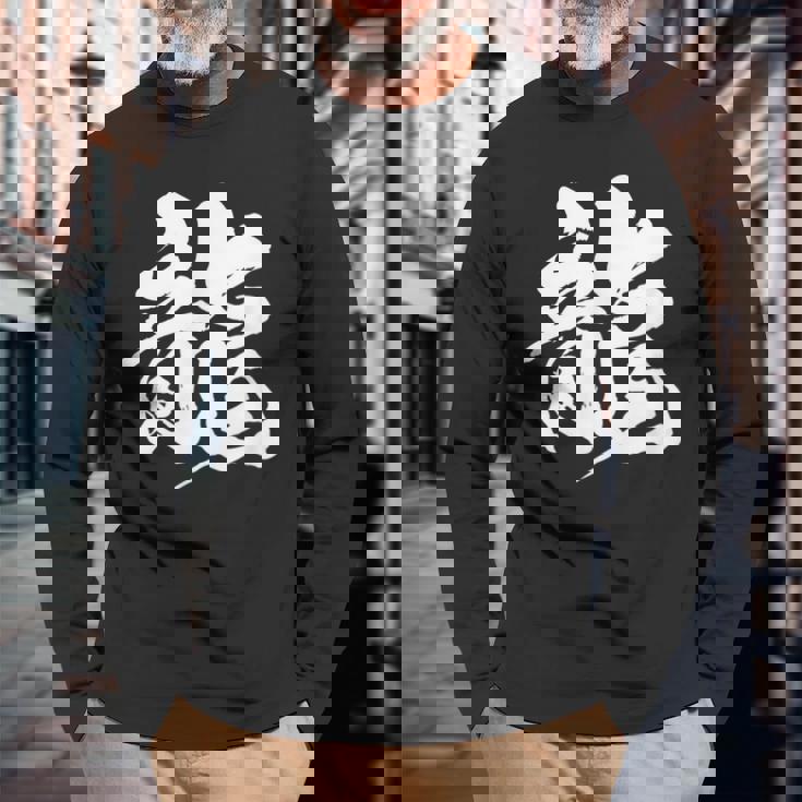 【龍】一文字 漢字 日本語 毛筆 書道 筆文字 言葉 和柄 日本 かっこいい お土産 海外 おもしろ 面白い 文字入り 長袖Tシャツ 高齢者への贈り物