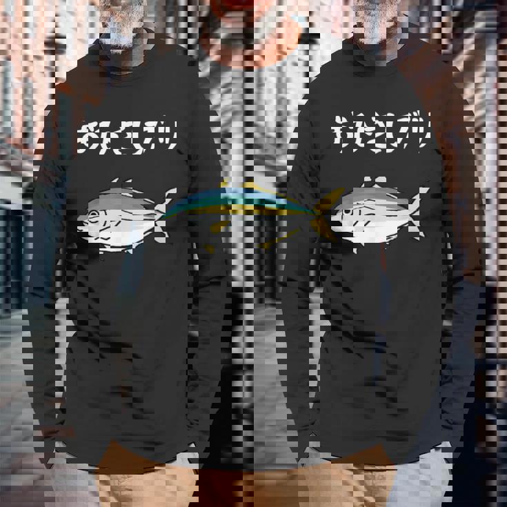 おひさしブリ ネタ 魚好き ブリ 魚 釣り好き ジョーク ギャグ ツッコミ ダジャレ おもしろ 釣り 長袖Tシャツ 高齢者への贈り物