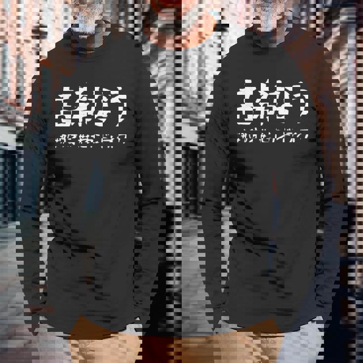 おもしろtシャツ【古希なう】 70歳 古希祝い 敬老の日 ギャグ ネタ ウケ狙い 贈り物 ギフト 長袖Tシャツ 高齢者への贈り物