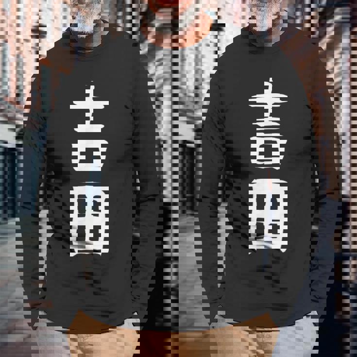 おもしろtシャツ【吉田】名字 家族お揃い ギャグ ネタ ウケ狙い 贈り物 ギフト 長袖Tシャツ 高齢者への贈り物