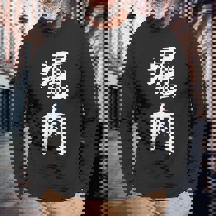 おもしろtシャツ【堀内】名字 家族お揃い ギャグ ネタ ウケ狙い 贈り物 ギフト 面白い 長袖Tシャツ 高齢者への贈り物