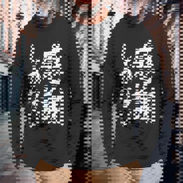 おもしろtシャツ【感謝しかない】ギャグ ネタ ウケ狙い 贈り物 ギフト 面白い 文字 長袖Tシャツ 高齢者への贈り物