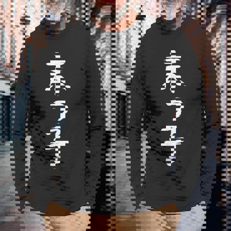 おもしろtシャツ【末っ子】ギャグ ネタ ウケ狙い 贈り物 ギフト 長袖Tシャツ 高齢者への贈り物